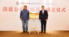 blued耿乐出席中国预防性艾基金会淡蓝公益专项基金成立仪式