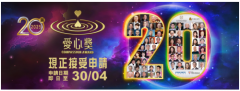 欢迎推荐第20届‧2025“爱心奖”参选者