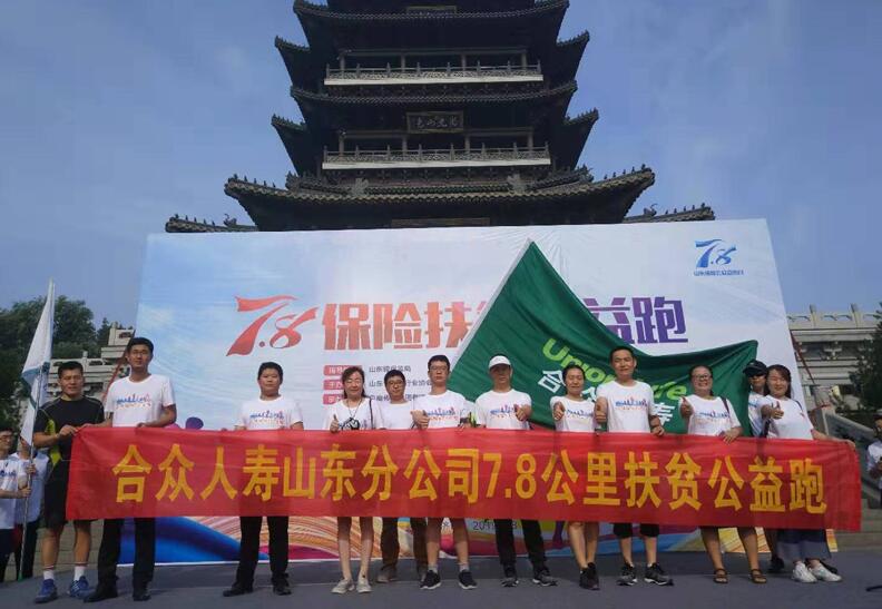 合众人寿为爱奔跑，山东分公司积极参加7.8保险扶贫公益跑活动